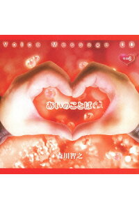 楽天ブックス Voice Message Cd あいのことば その6 森川智之 Cd 楽天ブックス Voice Message Cd あいのことば その6 森川智之 Cd